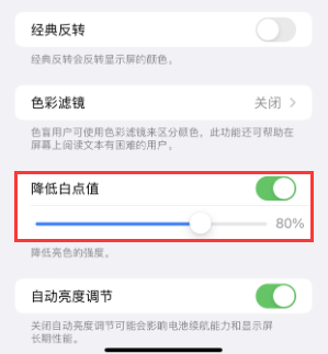 铁山港苹果电池维修分享iPhone省电巧妙设置降低白点值