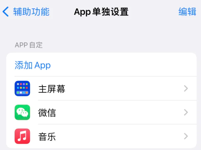 铁山港苹果14服务点分享iPhone14如何单独设置App 