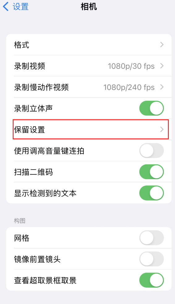 铁山港苹果14维修分享如何在iPhone 14 机型中保留拍照设置 