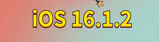 铁山港苹果手机维修分享iOS 16.1.2正式版更新内容及升级方法 